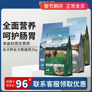 伯纳天纯生鲜系列狗粮冻干粮幼犬成犬全期全价通用犬主粮金毛泰迪