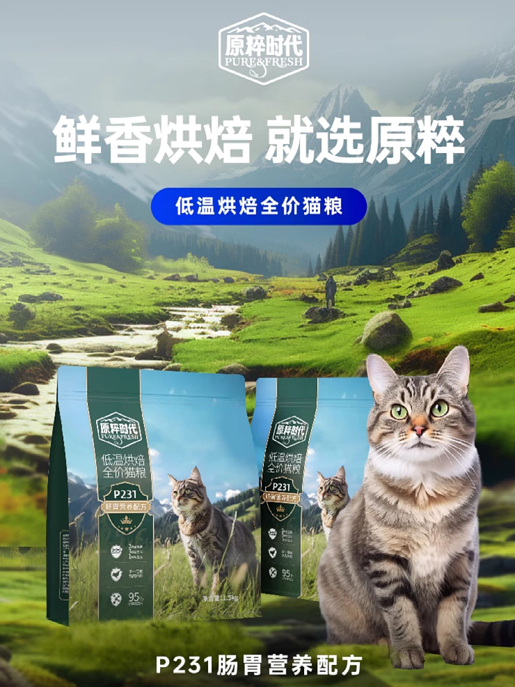 原粹时代低温烘焙猫粮低敏真鲜肉