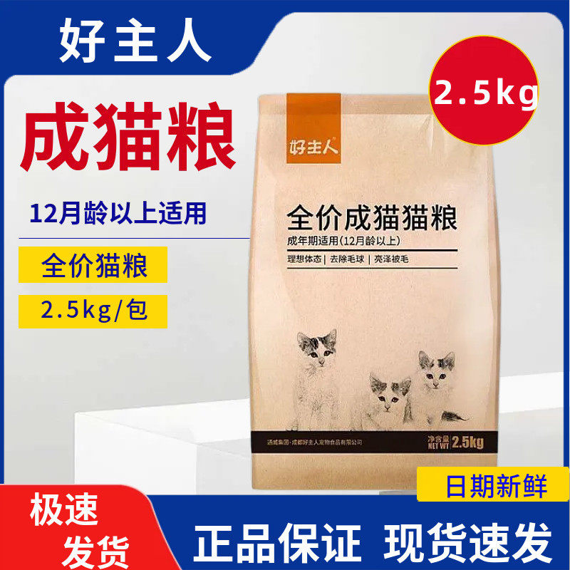 好主人猫粮成年猫2.5kg全价猫粮5斤天然粮室内通用蓝猫英短成猫粮