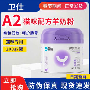 卫仕A2亲和配方羊奶粉猫咪专用猫奶粉宠物幼猫怀孕猫小成猫营养品