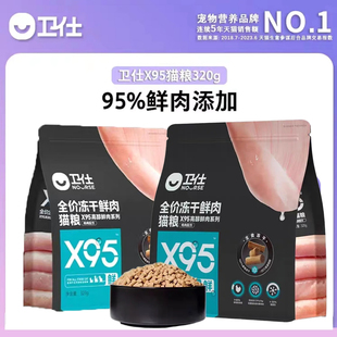 卫仕X95全价冻干鲜肉猫粮320g幼猫成猫鲜肉猫粮英短布偶营养猫粮