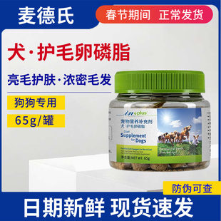 麦德氏犬用护毛卵磷脂65g宠物狗狗美毛亮毛浓缩卵磷脂成幼犬泰迪