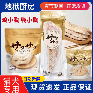 地狱厨房鸡小胸冻干鳕鱼零食鸡胸肉猫咪狗训练奖励鸡鸭肉大满足