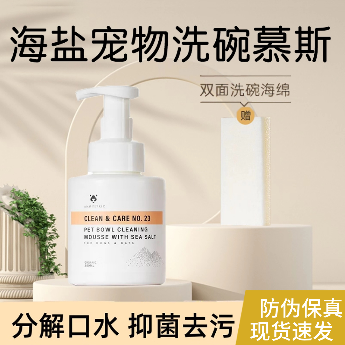 amo海盐宠物洗碗慕斯抑菌去污