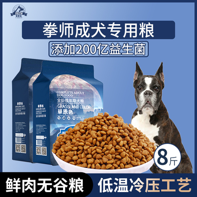 拳师犬专用狗粮成犬粮8斤中大型犬通用型狗粮营养均衡冷压专用粮