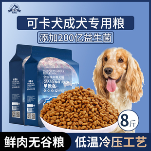 可卡犬专用狗粮成犬粮8斤中大型犬通用型狗粮营养均衡冷压专用粮
