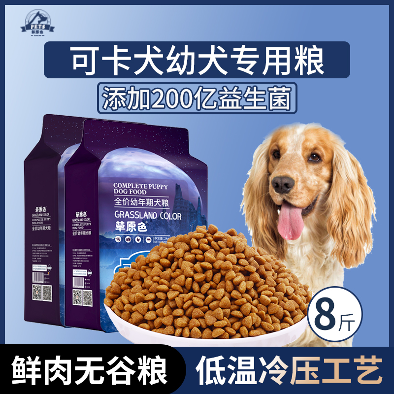可卡犬专用狗粮幼犬粮8斤中小型犬通用型营养均衡冷压专用粮