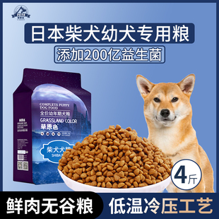 日本柴犬专用狗粮幼犬粮4斤中小型犬通用型营养冷压专用粮