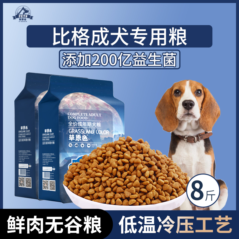 比格犬专用狗粮成犬粮8斤中大型犬通用型狗粮营养均衡冷压专用粮