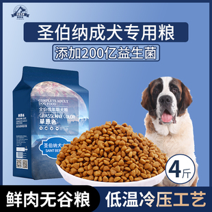 圣伯纳犬专用狗粮成犬粮4斤中大型犬通用型营养均衡冷压专用粮