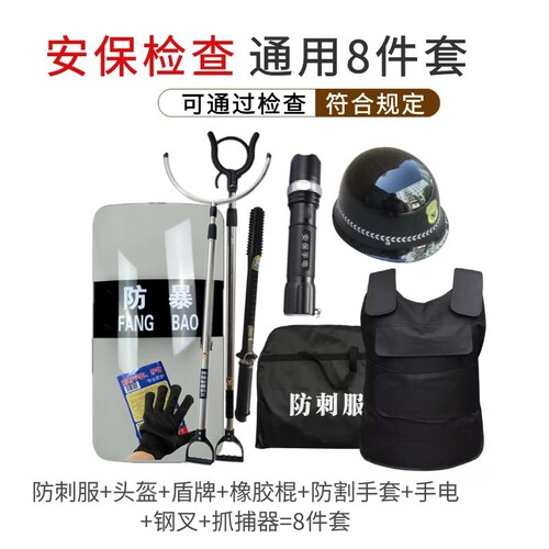 新疆安保器材装备八件套校园反恐防爆用品防暴头盔盾牌钢叉防刺服