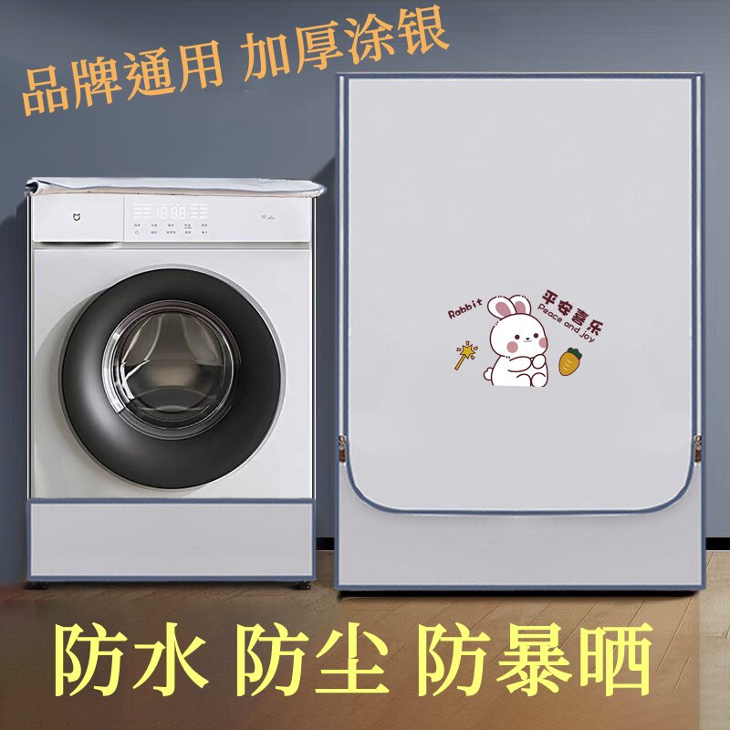 卫生间洗衣机防水防晒通用型