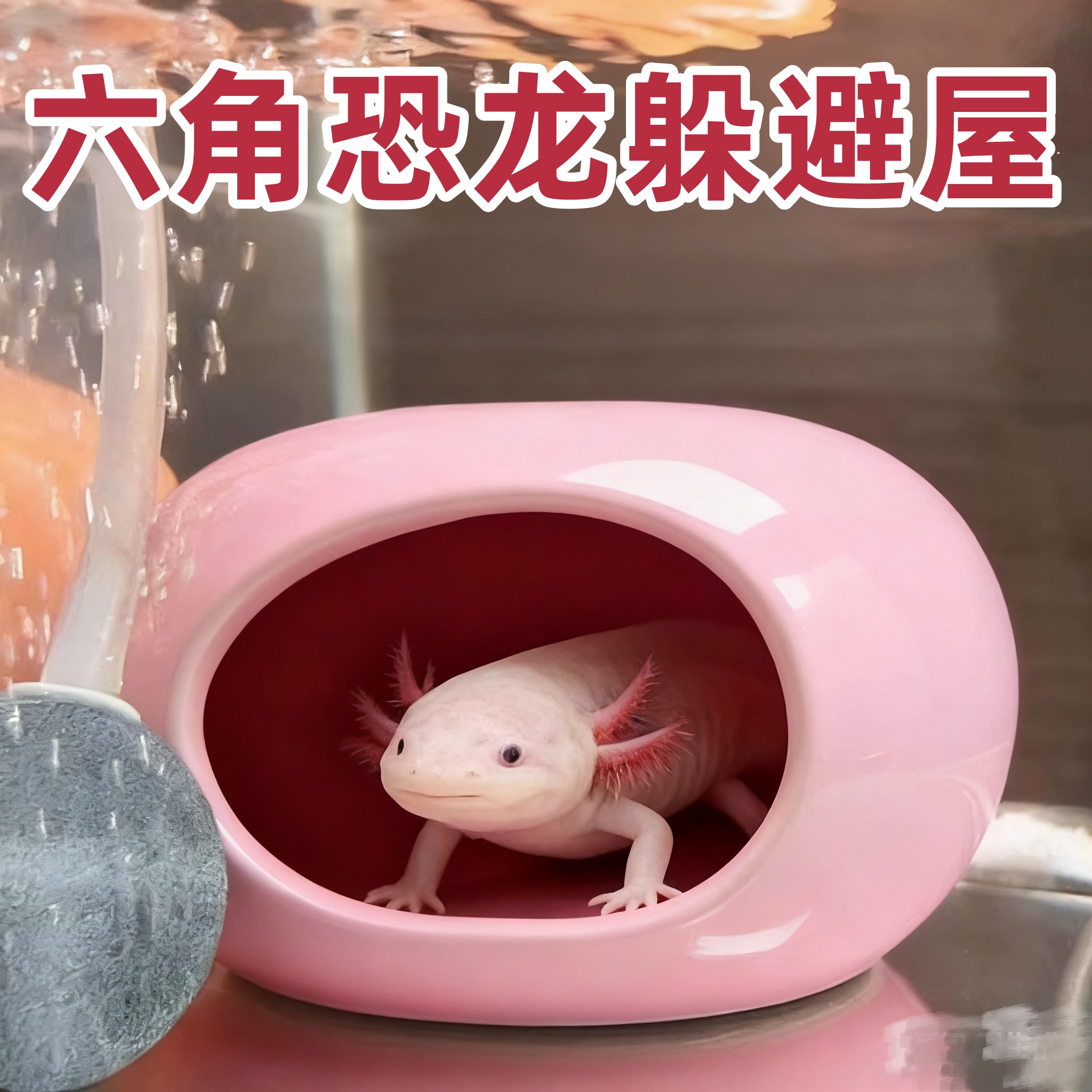 六角恐龙躲避屋鱼缸生态缸造景专用装饰巴西龟蝾螈休息繁殖躲避屋