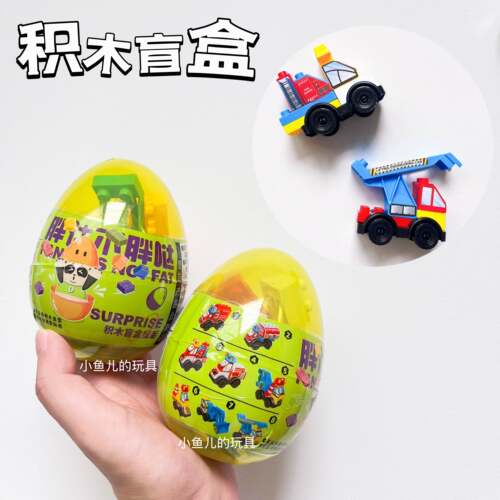 儿童大颗粒积木盲盒扭蛋玩具DIY积木车卡通可爱创意盲蛋奖品礼物