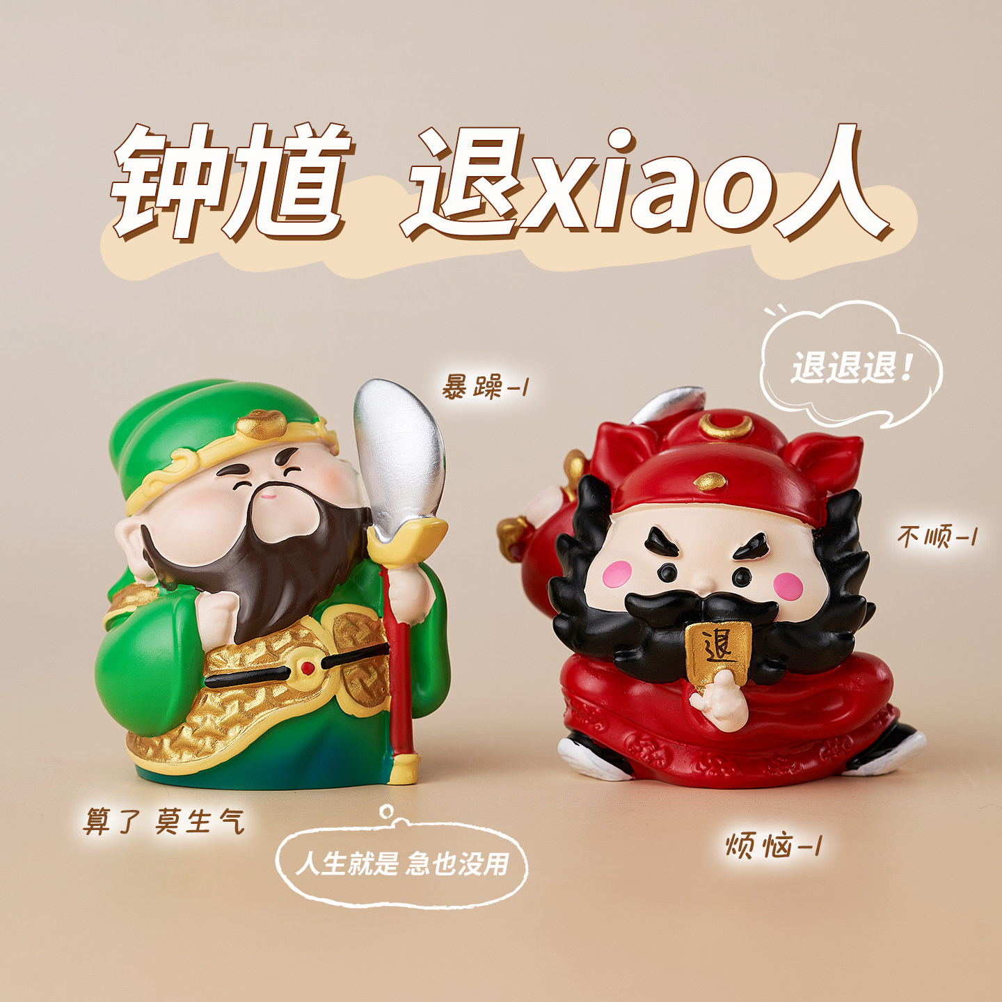 普陀直发关公钟馗摆件防小人物件办公室桌面玄学工位稳定情绪神器