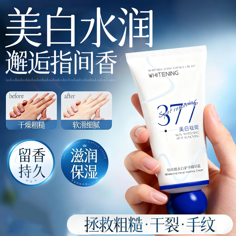 【超值装】377美白护手霜