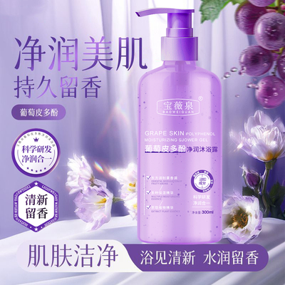 【商超同款】葡萄皮多酚沐浴露