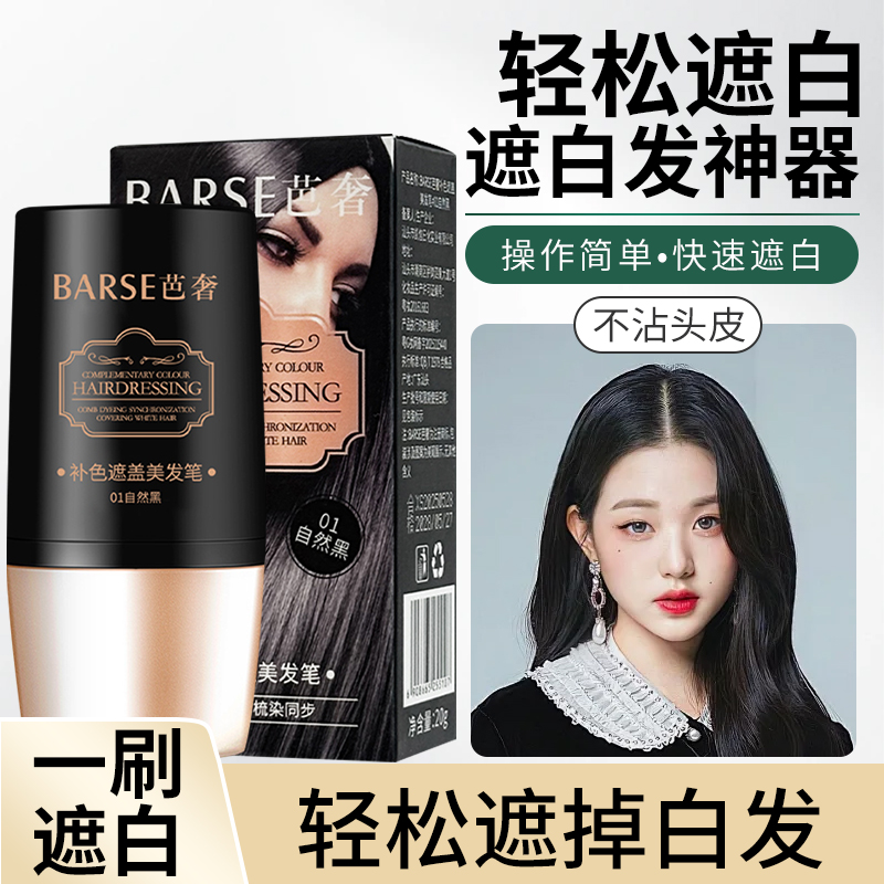 遮盖神器白发不掉色一次性染发笔
