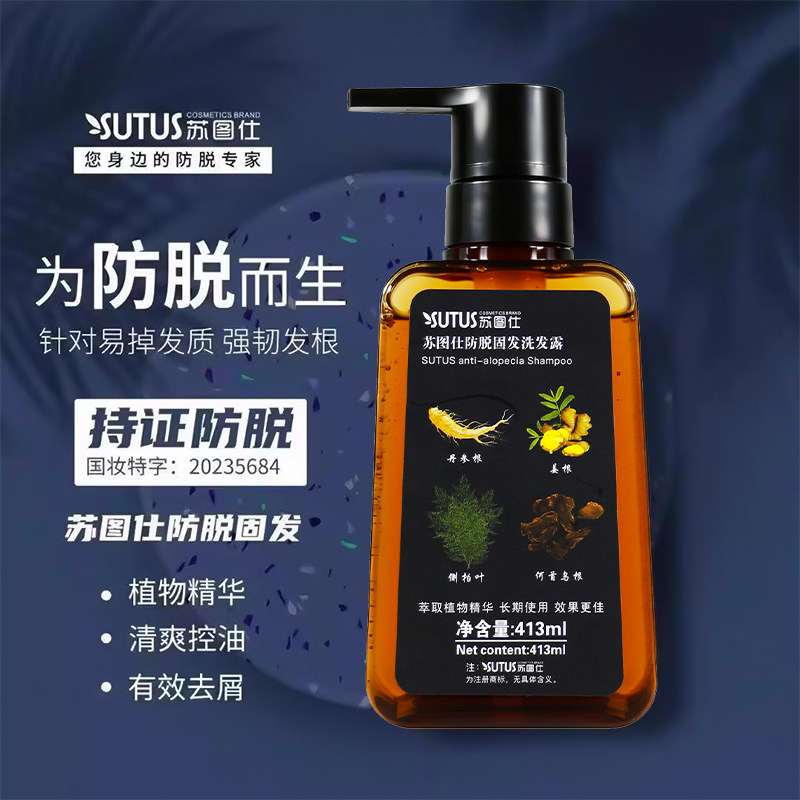 【正品保证】苏图仕防脱洗发水