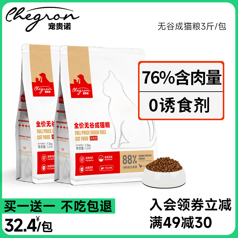 【买1送1】宠贵诺 成猫猫咪专用猫粮10全价无谷增肥发腮通用3斤装