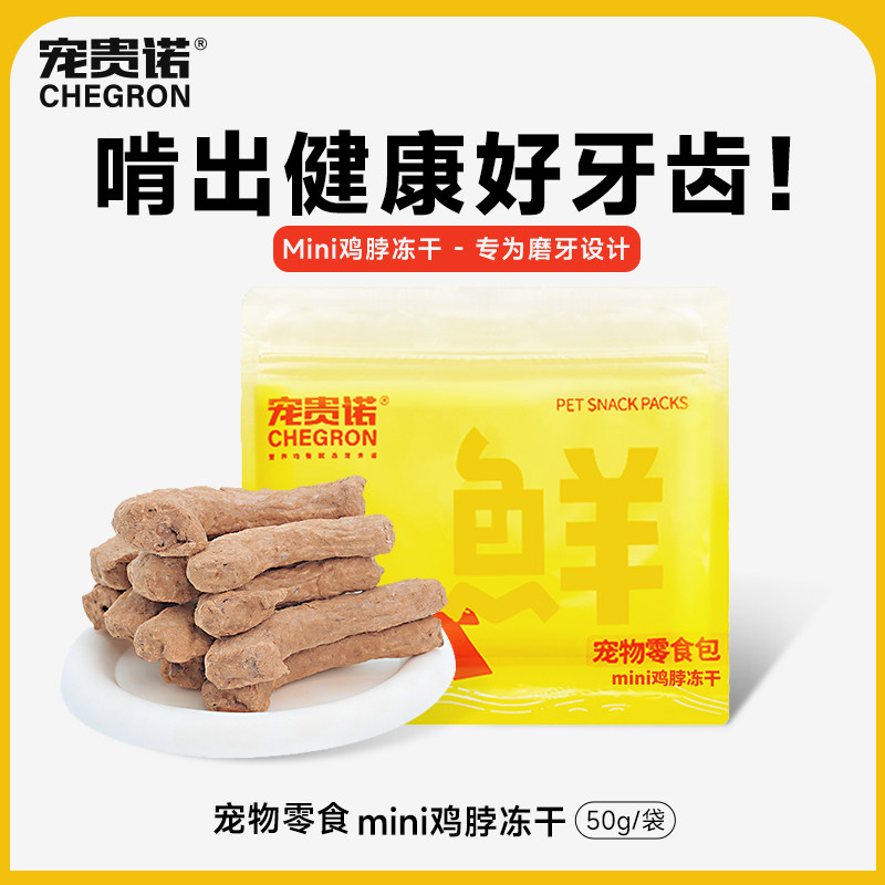 宠贵诺冻干鸡脖猫狗营养零食猫狗磨牙棒改善口臭结石克星犬猫通用,宠物/宠物食品及用品,猫冻干零食,淘宝优惠券,粉丝福利购,淘宝优惠卷