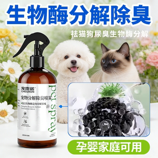 宠物除臭剂杀菌去尿味狗狗猫咪生物酶喷雾分解猫尿猫砂狗尿除味剂