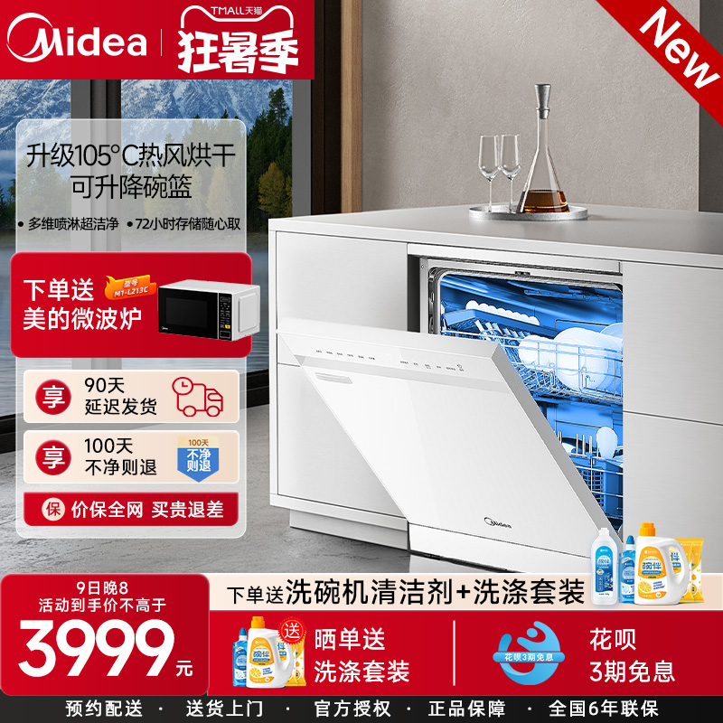 【新品】美的洗碗机家用全自动嵌入RX600Max白色14套消毒一体
