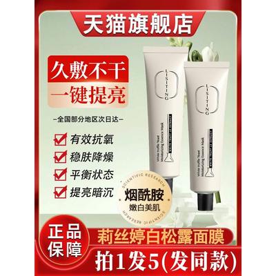 白松露酵母精华面膜莉丝婷盈润补水光采涂抹式泥膜官方旗舰店正品