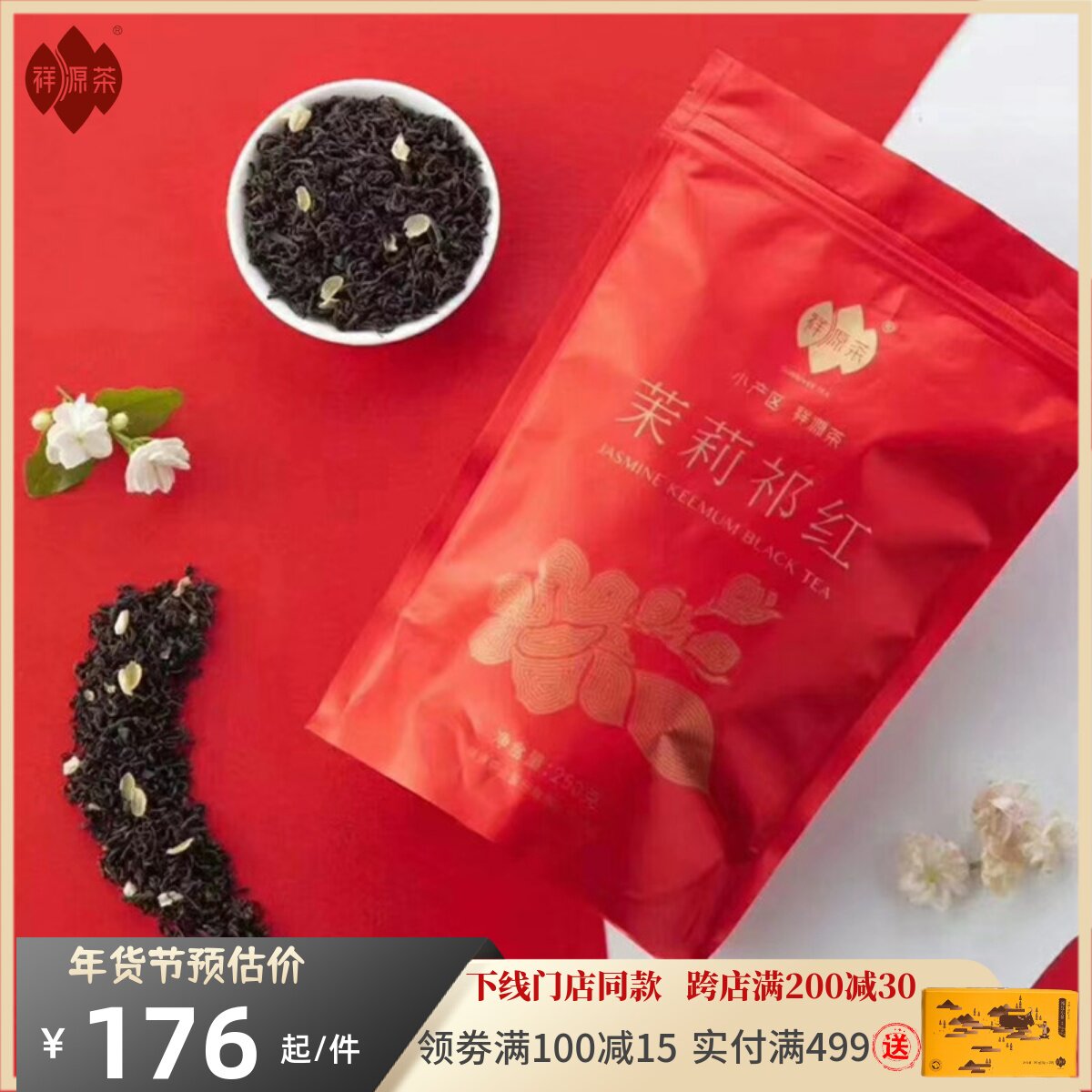 祥源茶茉莉祁红正宗横县特级茉莉花祁门红茶250浓香型耐泡散装袋