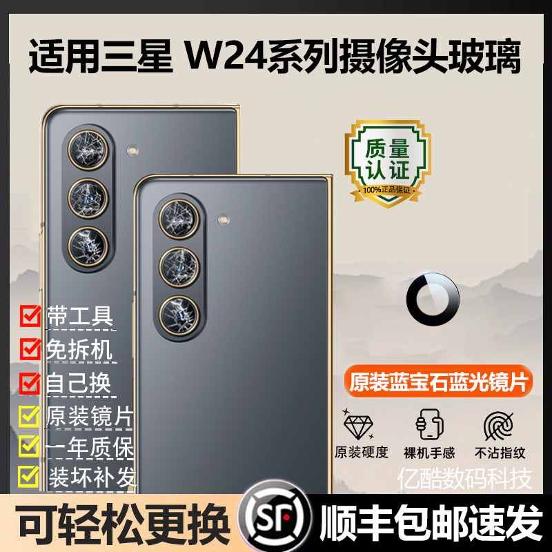 适用三星W24后摄像头玻璃镜头镜片原装后置镜面镜头盖W2024原镜框