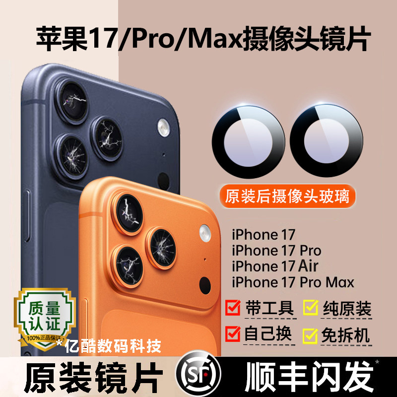 适用苹果17Pro Max后摄像头镜片iPhone 17pm镜头玻璃原装后置镜面