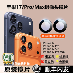 适用苹果17Pro Max后摄像头镜片iPhone 17pm镜头玻璃原装后置镜面