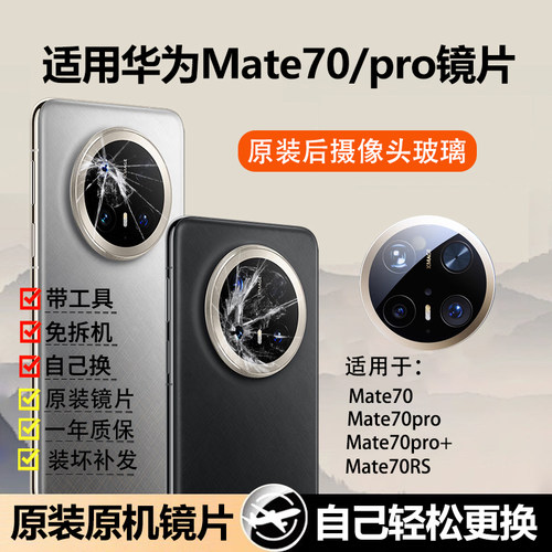适用华为Mate70pro摄像头镜片后镜头玻璃mate70原装RS后置镜面+ - 封面