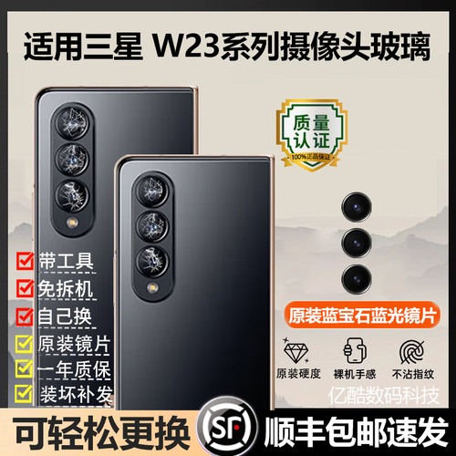 适用三星W23后摄像头玻璃镜头镜片原装后置镜面镜头盖W2023原镜框