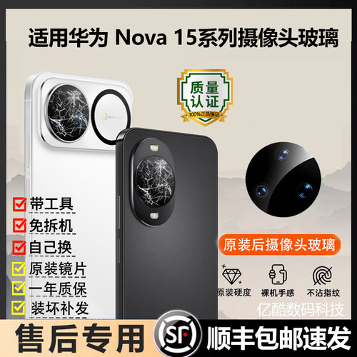 适用华为Nova15 Pro后摄像头玻璃15 Ultra原装镜片后置镜头镜面