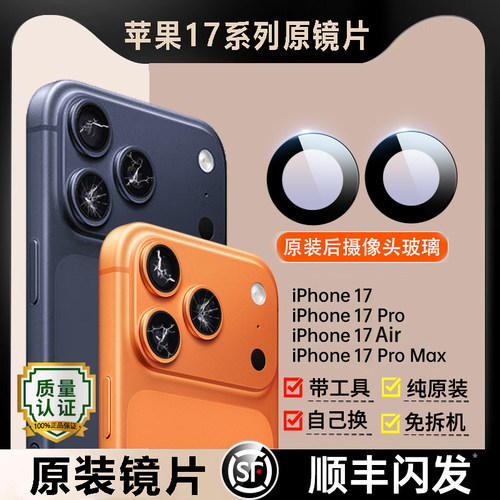 适用苹果17Pro Max后摄像头镜片iPhone 17pm镜头玻璃原装后置镜面
