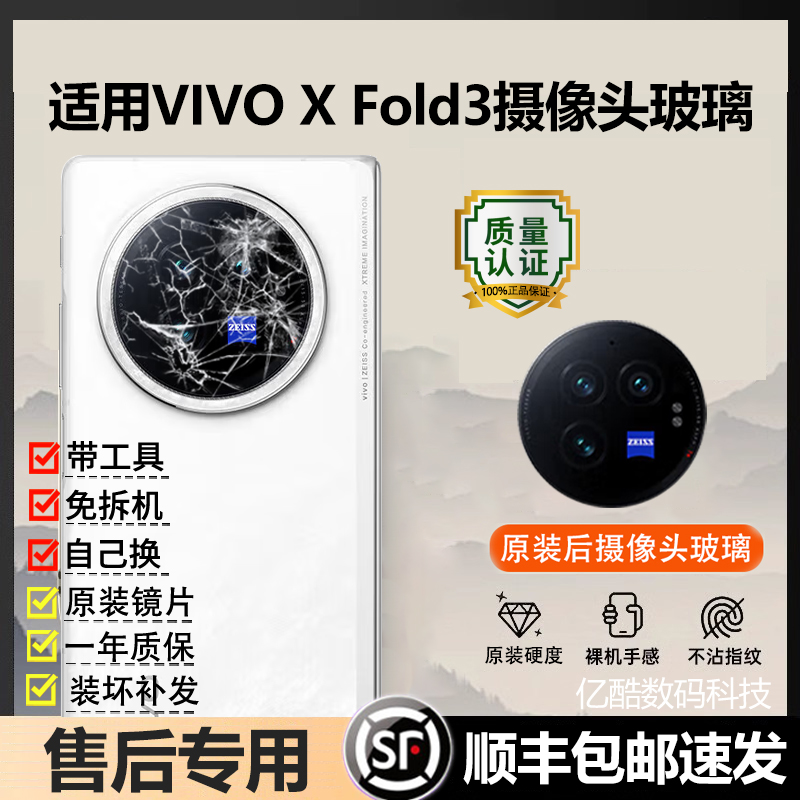 适用VIVO X Fold3后摄像头玻璃fold 3pro镜头镜片原装后置镜面盖
