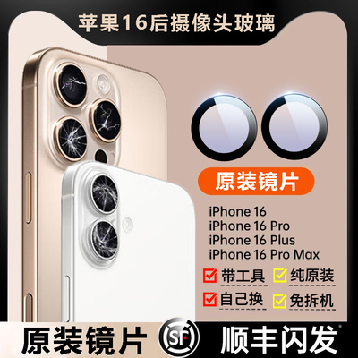 适用苹果16promax摄像头镜片iPhone 16pro镜头玻璃16原装后置镜面