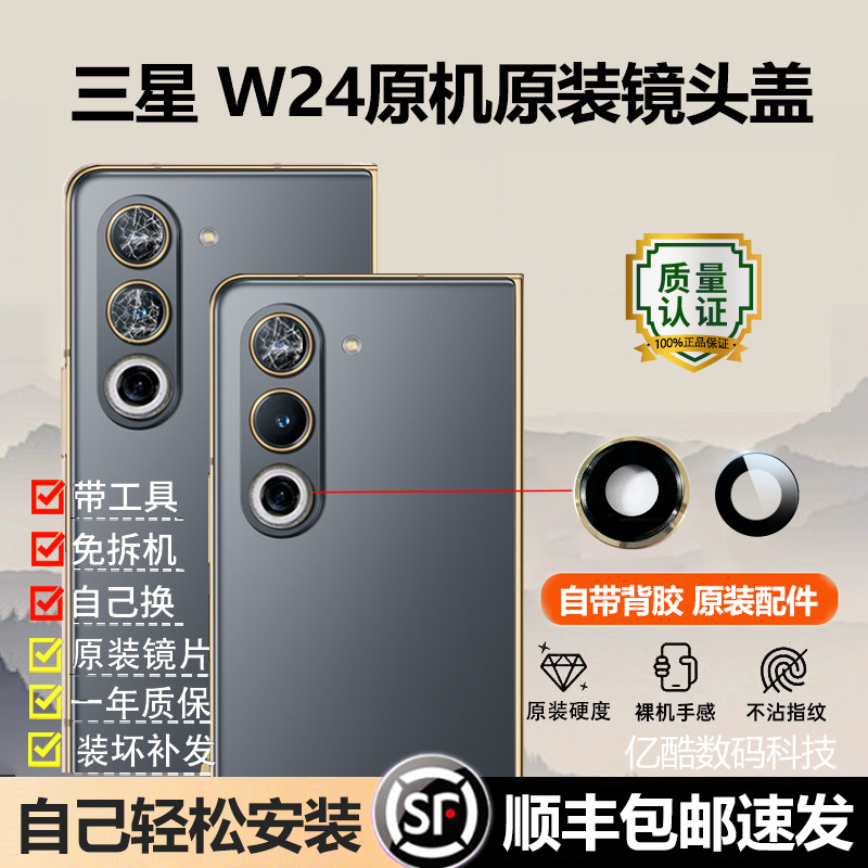 适用三星W24镜头盖后摄像头玻璃镜头镜片原装后置镜面原镜框配件