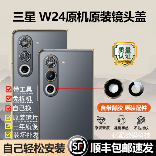 适用三星W24后摄像头玻璃镜头镜片原装后置镜面镜头盖原镜框配件