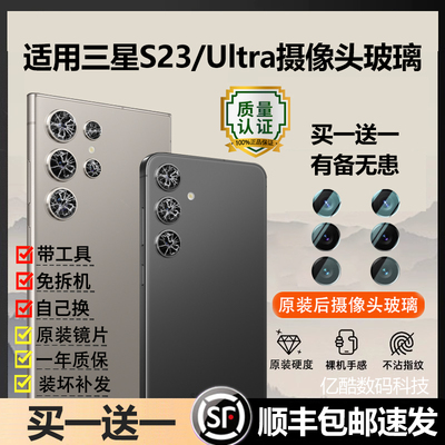 适用三星S23Ultra后摄像头玻璃S23镜头原装镜片s23+镜面后置配件