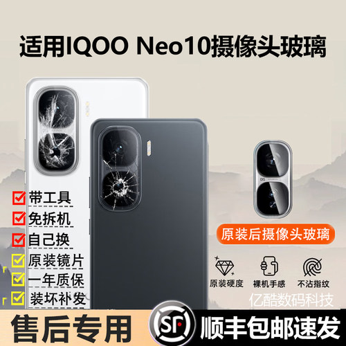 适用IQOO Neo10后摄像头镜片neo10Pro镜头玻璃neo10pro+原装镜面