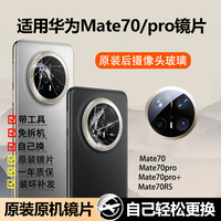 适用华为Mate70pro +摄像头镜片后镜头玻璃mate70原装RS后置镜面+