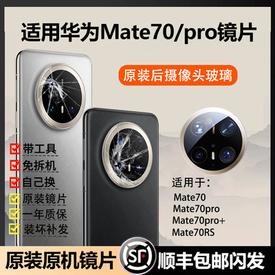 适用华为Mate70pro摄像头镜片后镜头玻璃mate70原装RS后置镜面+