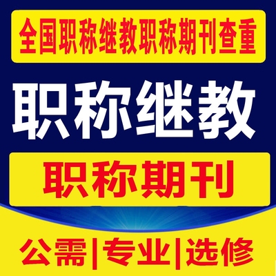 三网职称三网论述文字查重专业技术人员网络课继教