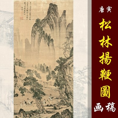 唐寅唐伯虎松林扬鞭图高清国画山水临摹彩色画稿微喷画心仿古山水