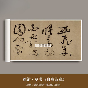 徐渭草书《白燕诗卷》真迹高清微喷复制品毛笔字帖书法临摹练字帖