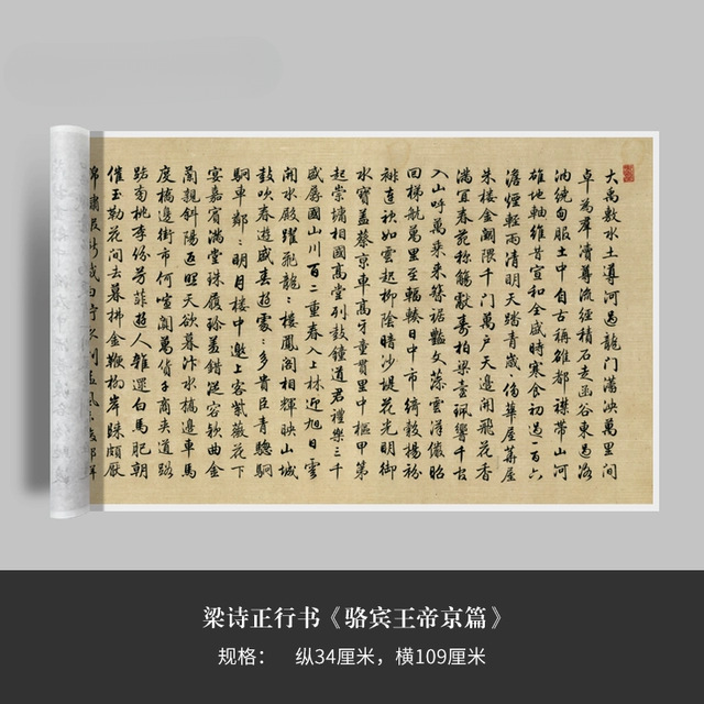 梁诗正行书《骆宾王帝京篇》高清原大复制品毛笔书法练字帖长卷