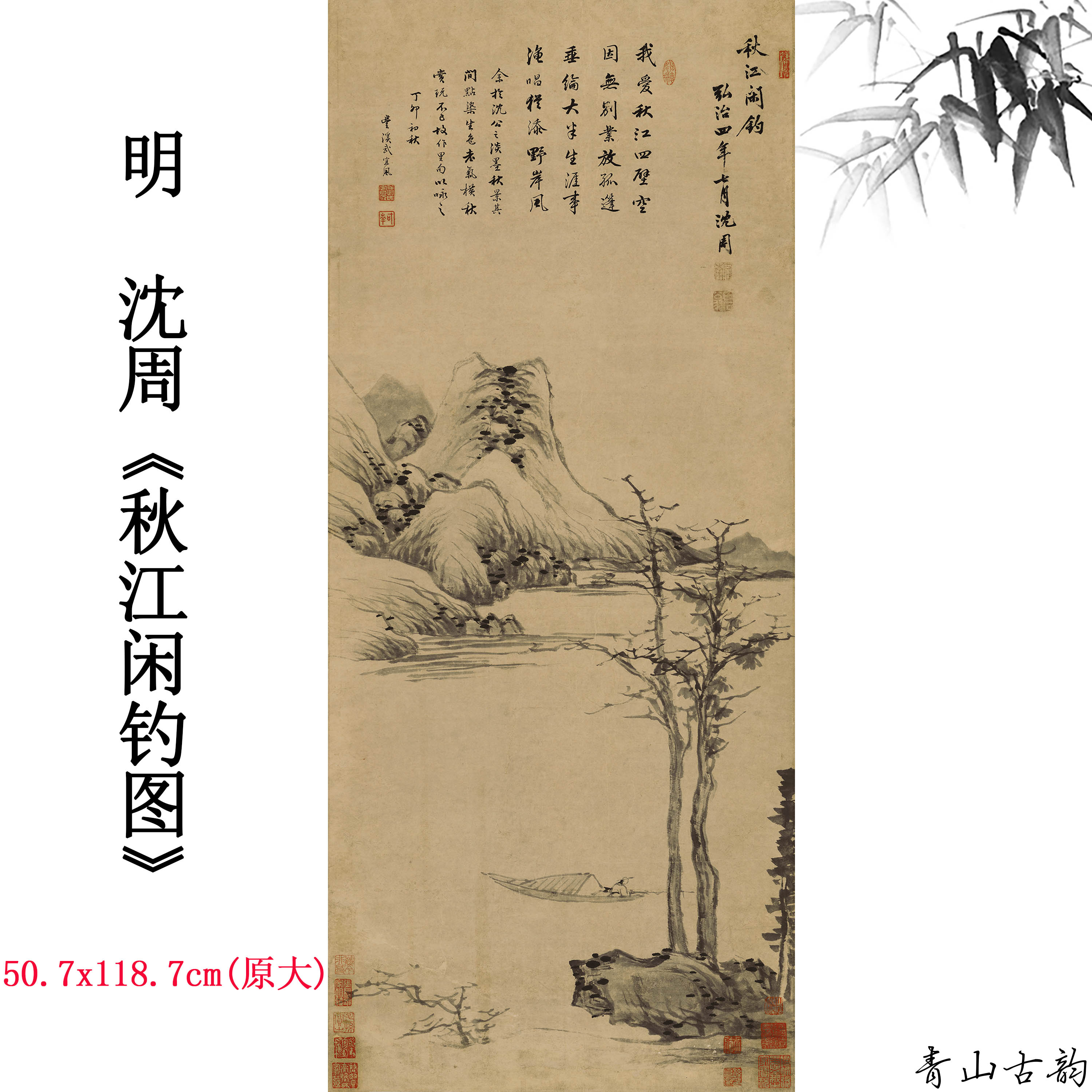 1:1明沈周 秋江闲钓图轴古代中式水墨山水画名家字画原大复制临摹