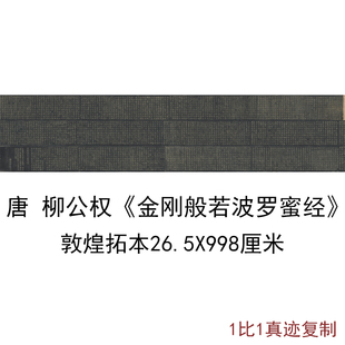 柳公权金刚般若波罗蜜经敦煌拓本古代书法写经小楷复制品微喷装饰